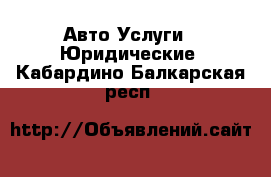 Авто Услуги - Юридические. Кабардино-Балкарская респ.